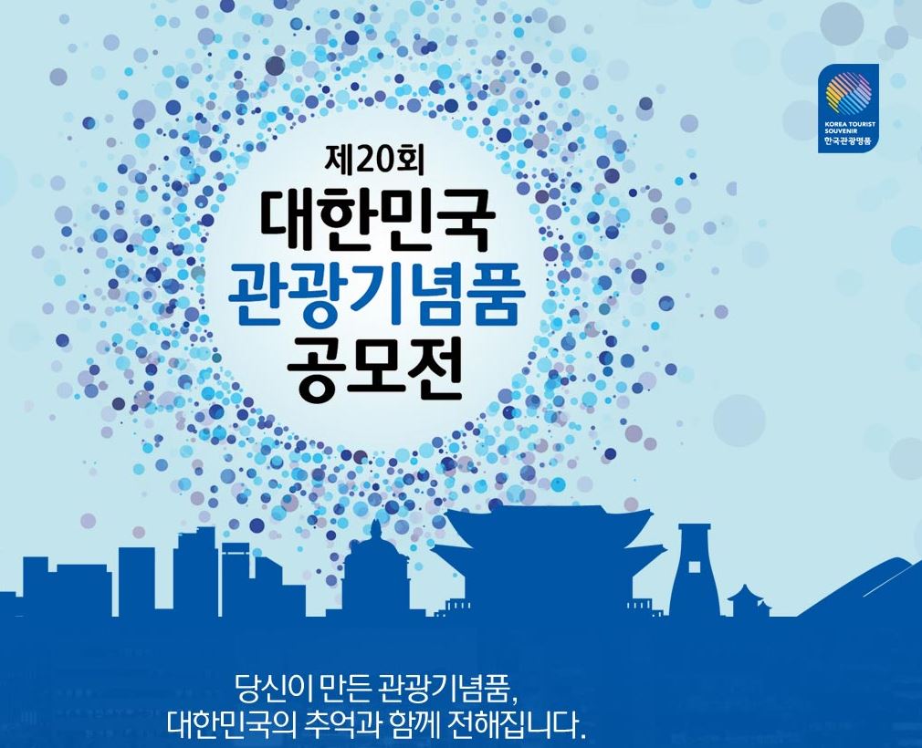 제20회 대한민국 관광기념품 공모전 은상수상