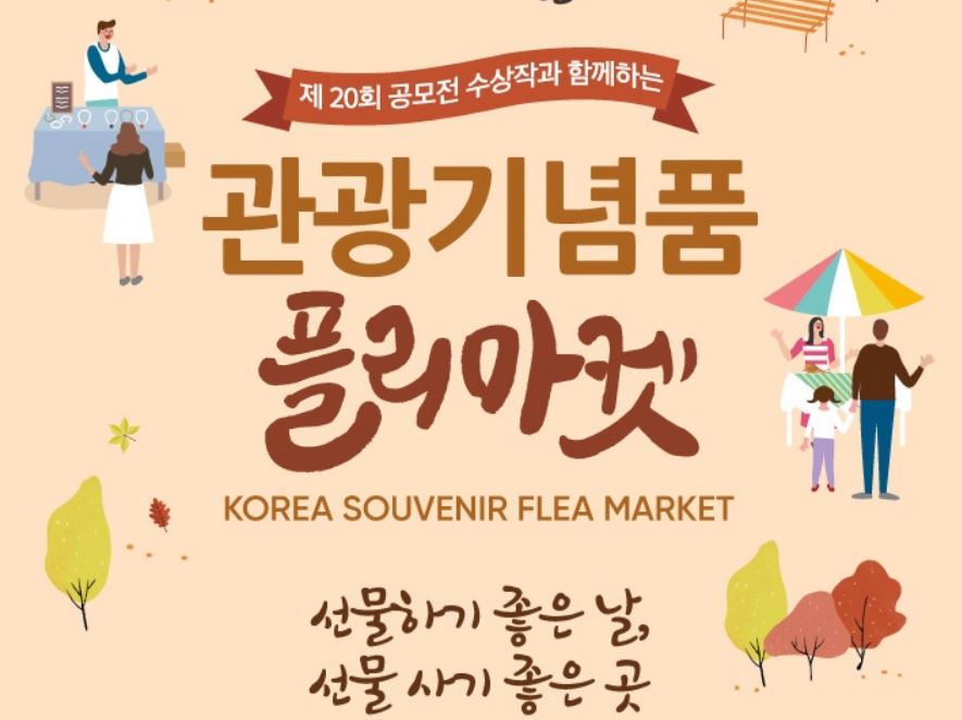 2017 대한민국 관광기념품 플리마켓 참가