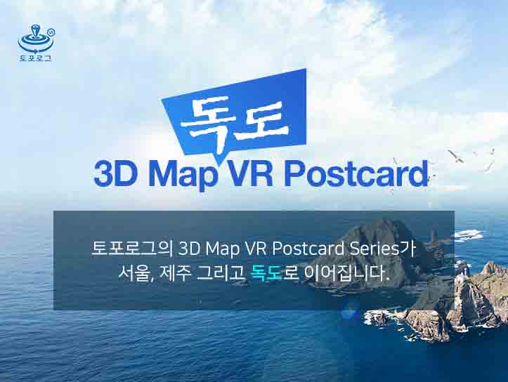 독도 가상여행 입체엽서 클라우딩 펀딩 진행