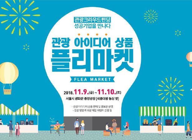 2018 관광 아이디어 상품 플리마켓 참가
