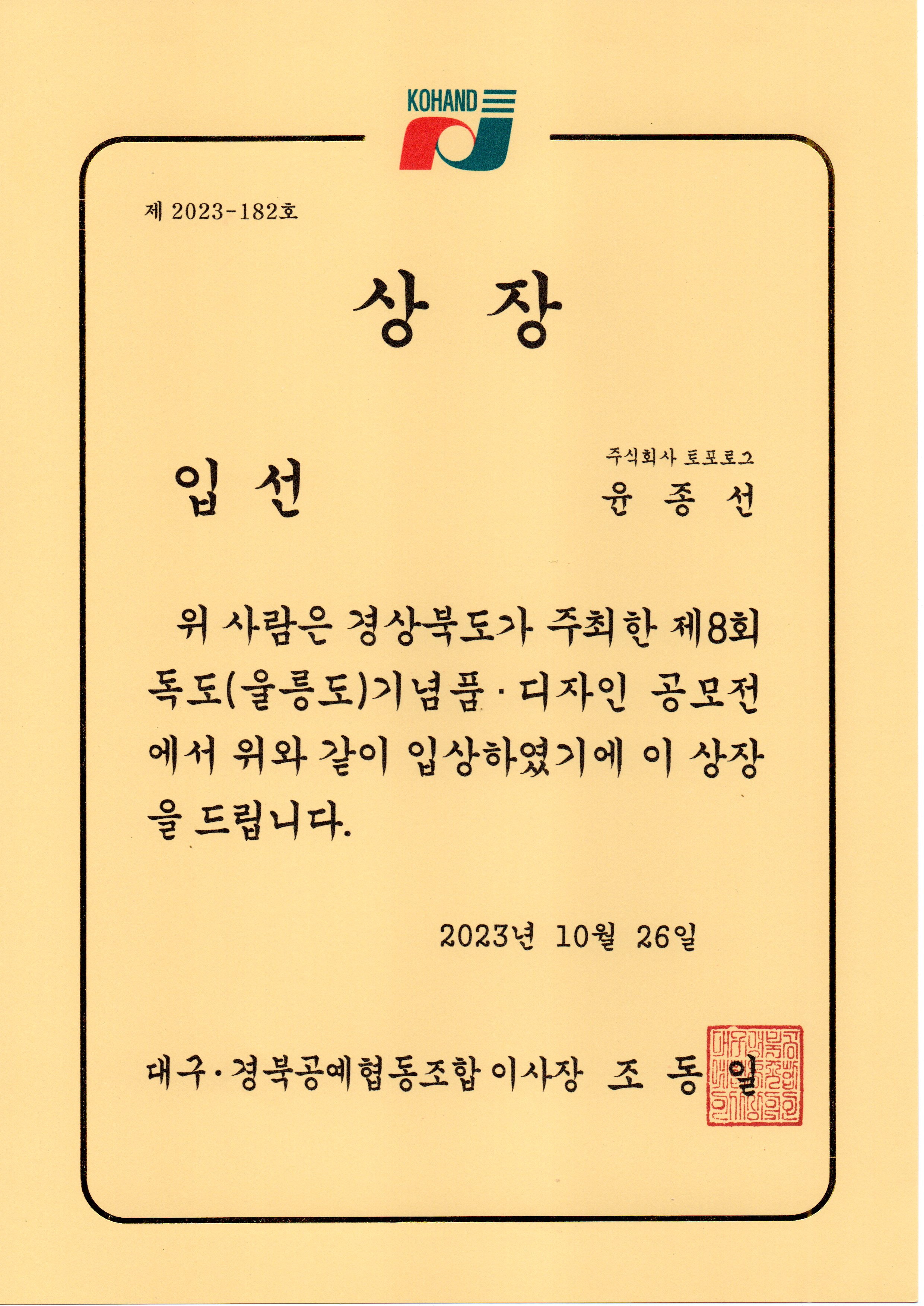 제 8회 독도(울릉도) 기념품 디자인 공모전 입선 수상.