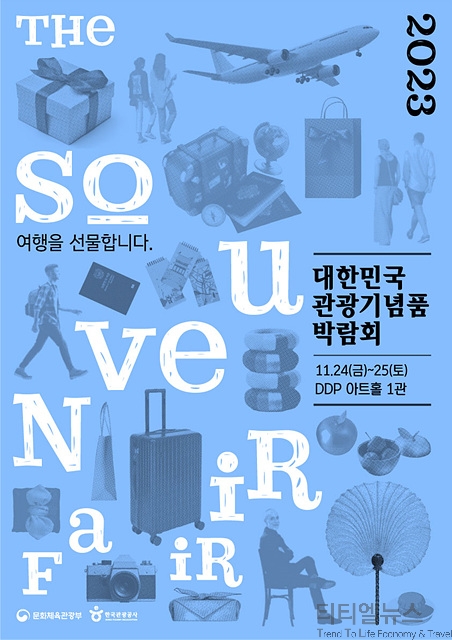 <여행을 선물합니다> 2023 대한민국 관광기념품 박람회