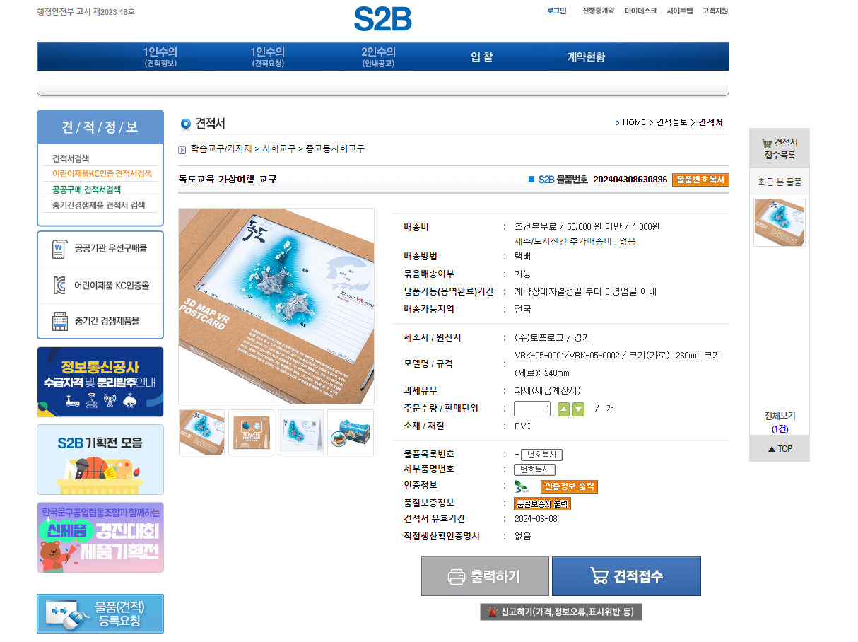 S2B 학교장터에서도 새로운 차원의 학습을 경험하세요! – 초중고 학생을 위한 VR 학습KIT