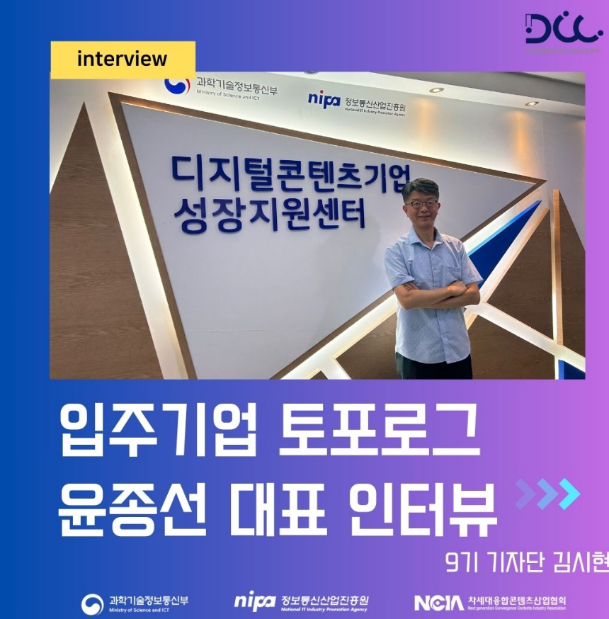 세상을 바라보는 새로운 시각! – 디지털콘텐츠기업 성장지원센터 인터뷰