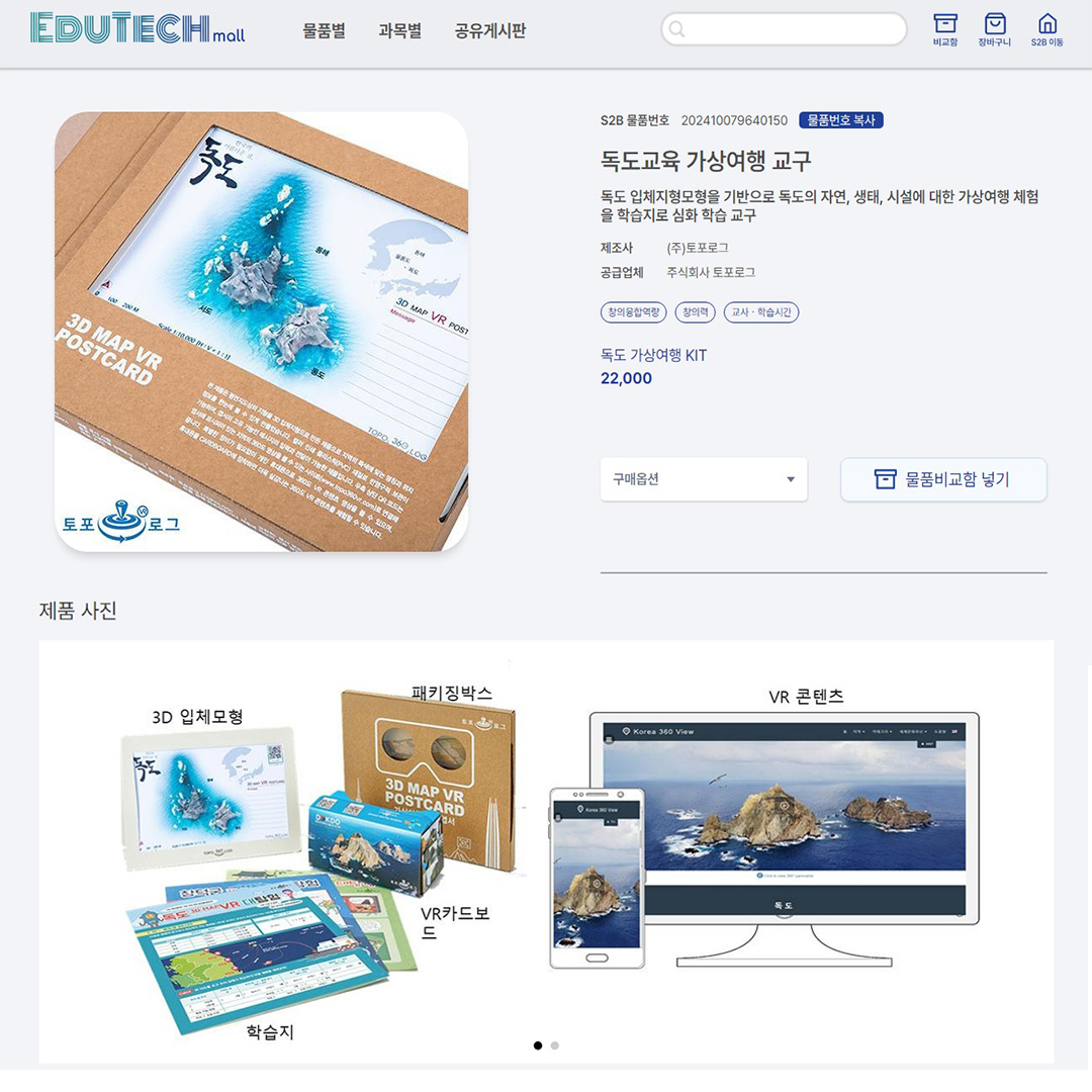 독도의 날 맞이, S2B 에듀테크몰에서 만나는 토포로그의 독도 가상체험 제품!
