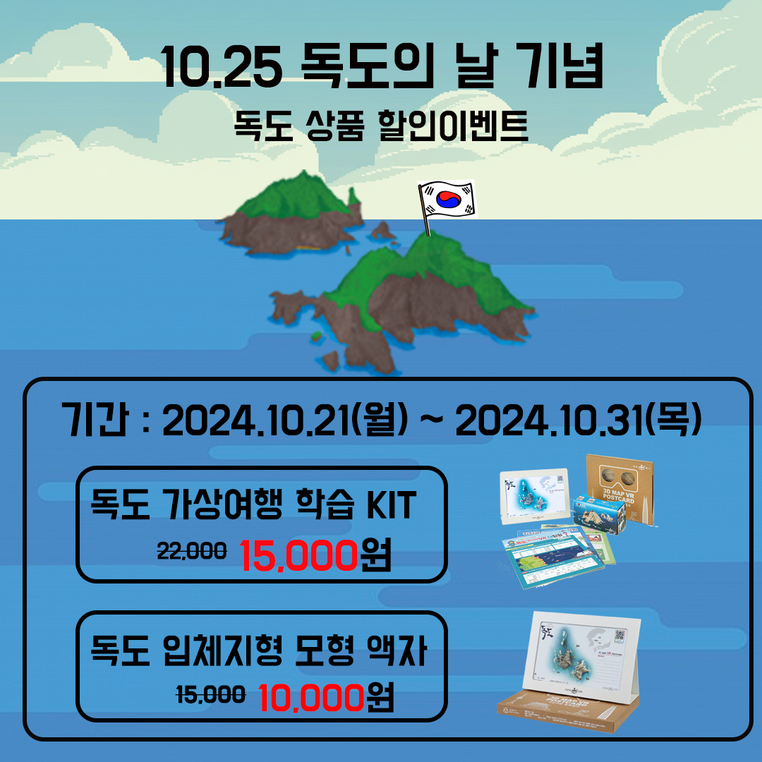 독도의 날 맞이 “VR 독도 상품” 특별 할인 이벤트