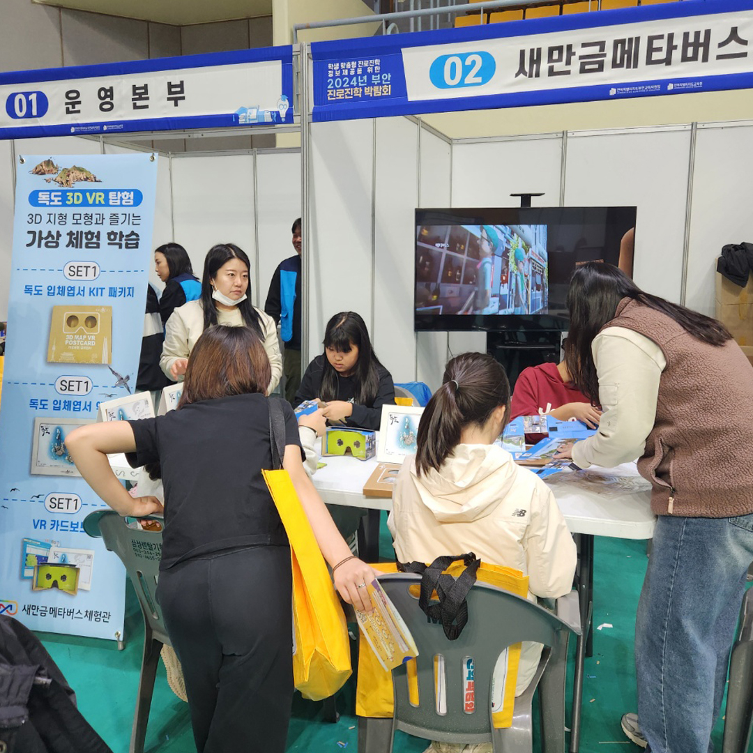 토포로그, 독도의 날을 기념하여 부안 진로진학 박람회에서 독도 가상체험 서비스 선보여!