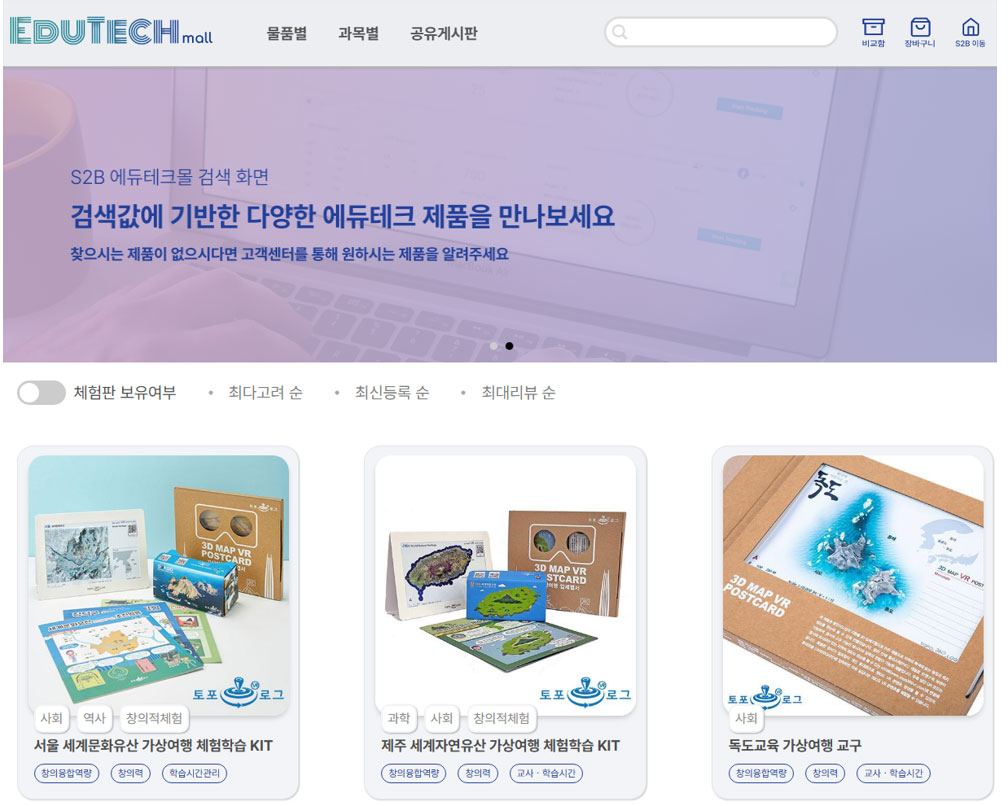 토포로그, S2B 에듀테크몰에서 독도와 세계유산 가상체험 교구 판매 시작!