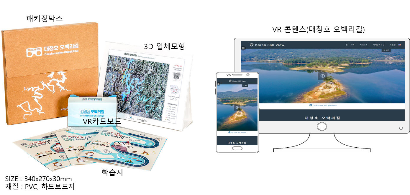 대청호 오백리길을 집에서 경험하는 새로운 방법: 토포로그의 3D Map VR 키트