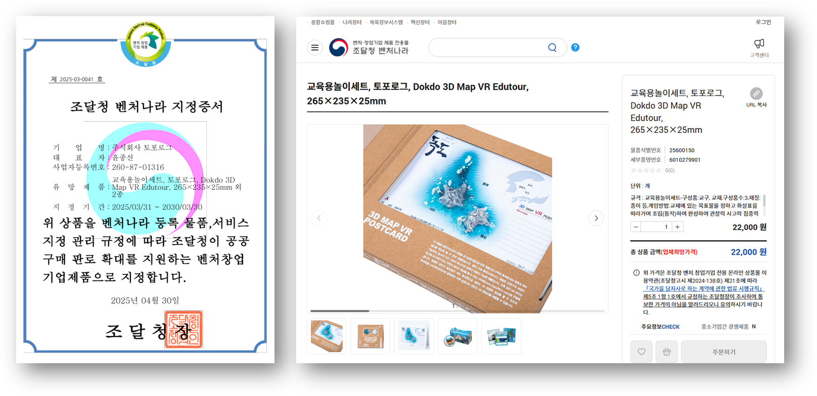 🎉 토포로그, 조달청 벤처나라 벤처창업기업제품으로 지정되다!