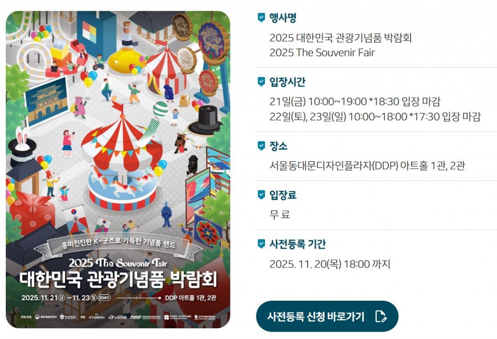 2025_대한민국_관광기념품_박람회_포스터